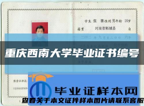 重庆西南大学毕业证书编号缩略图