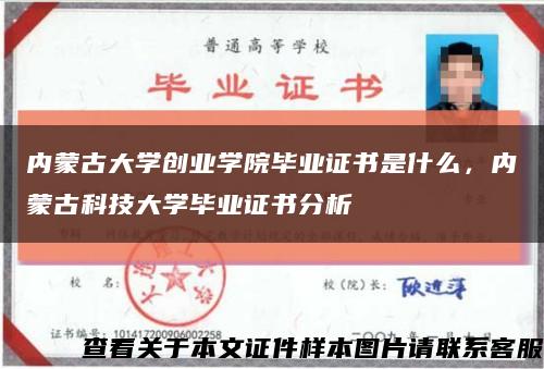 内蒙古大学创业学院毕业证书是什么，内蒙古科技大学毕业证书分析缩略图