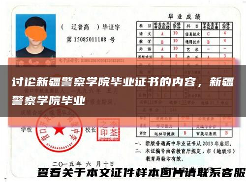 讨论新疆警察学院毕业证书的内容，新疆警察学院毕业缩略图