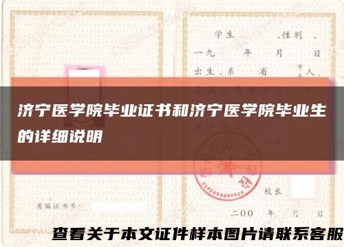 济宁医学院毕业证书和济宁医学院毕业生的详细说明缩略图