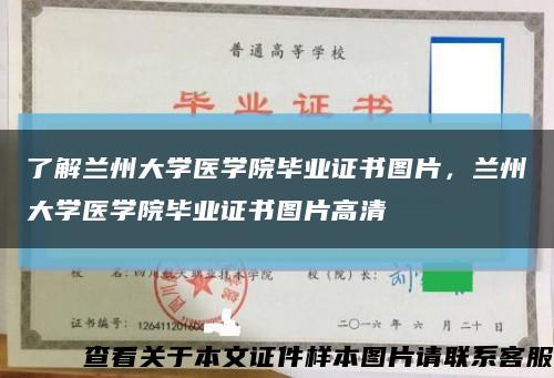 了解兰州大学医学院毕业证书图片，兰州大学医学院毕业证书图片高清缩略图