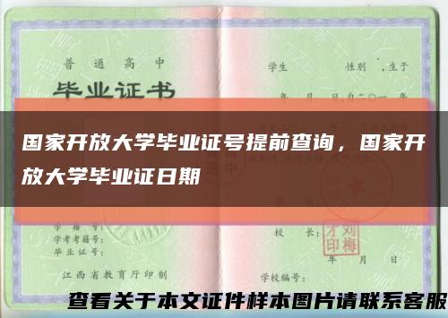 国家开放大学毕业证号提前查询，国家开放大学毕业证日期缩略图