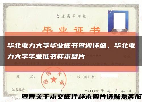 华北电力大学毕业证书查询详细，华北电力大学毕业证书样本图片缩略图