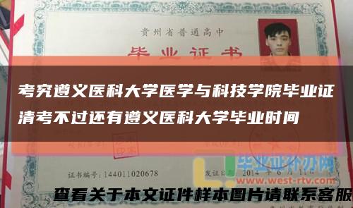 考究遵义医科大学医学与科技学院毕业证清考不过还有遵义医科大学毕业时间缩略图