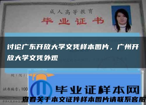 讨论广东开放大学文凭样本图片，广州开放大学文凭外观缩略图