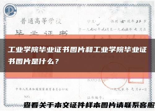 工业学院毕业证书图片和工业学院毕业证书图片是什么？缩略图