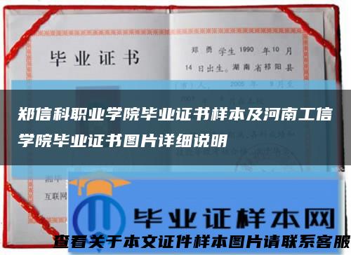 郑信科职业学院毕业证书样本及河南工信学院毕业证书图片详细说明缩略图