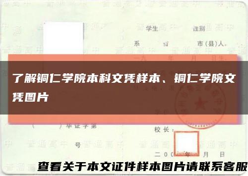 了解铜仁学院本科文凭样本、铜仁学院文凭图片缩略图