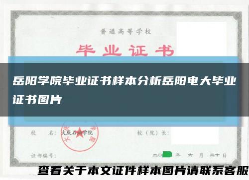 岳阳学院毕业证书样本分析岳阳电大毕业证书图片缩略图