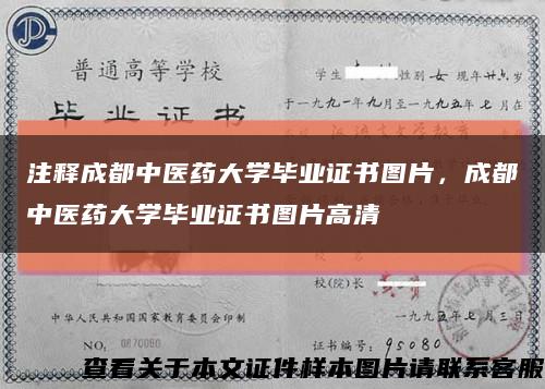 注释成都中医药大学毕业证书图片，成都中医药大学毕业证书图片高清缩略图