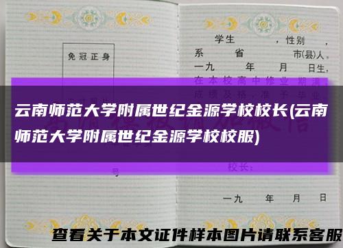 云南师范大学附属世纪金源学校校长(云南师范大学附属世纪金源学校校服)缩略图