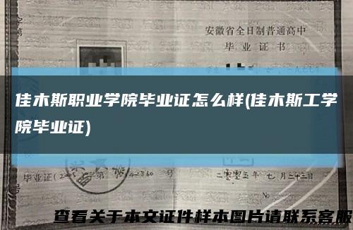 佳木斯职业学院毕业证怎么样(佳木斯工学院毕业证)缩略图