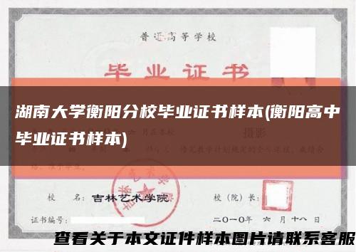 湖南大学衡阳分校毕业证书样本(衡阳高中毕业证书样本)缩略图