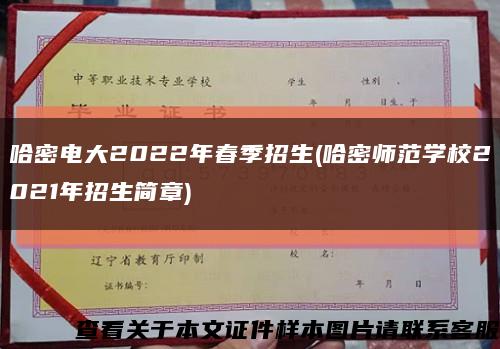 哈密电大2022年春季招生(哈密师范学校2021年招生简章)缩略图