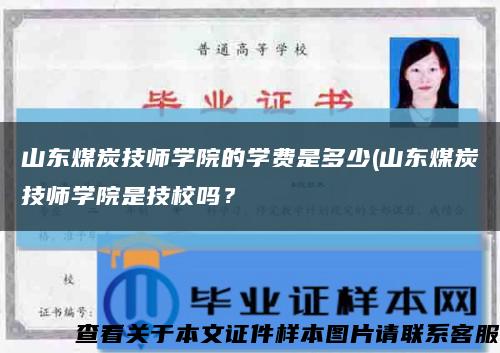 山东煤炭技师学院的学费是多少(山东煤炭技师学院是技校吗？缩略图