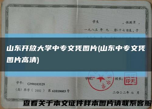 山东开放大学中专文凭图片(山东中专文凭图片高清)缩略图