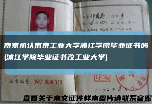 南京承认南京工业大学浦江学院毕业证书吗(浦江学院毕业证书改工业大学)缩略图