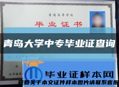 青岛大学中专毕业证查询缩略图