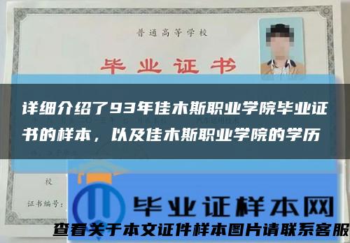 详细介绍了93年佳木斯职业学院毕业证书的样本，以及佳木斯职业学院的学历缩略图