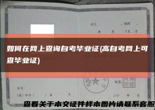 如何在网上查询自考毕业证(高自考网上可查毕业证)缩略图