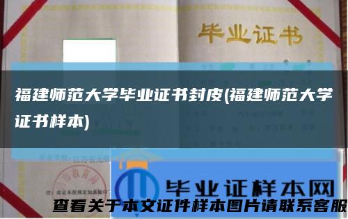 福建师范大学毕业证书封皮(福建师范大学证书样本)缩略图