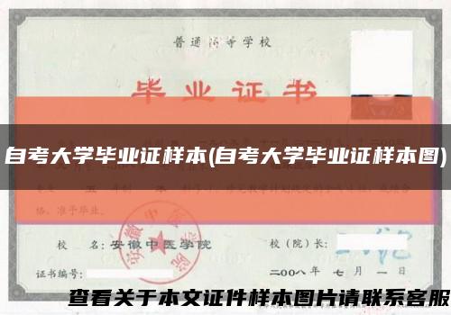 自考大学毕业证样本(自考大学毕业证样本图)缩略图