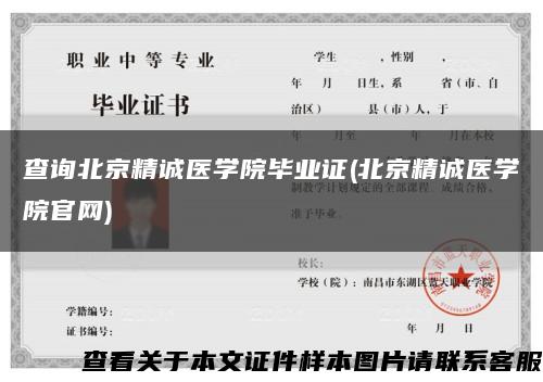 查询北京精诚医学院毕业证(北京精诚医学院官网)缩略图