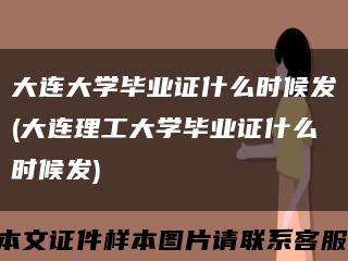 大连大学毕业证什么时候发(大连理工大学毕业证什么时候发)缩略图