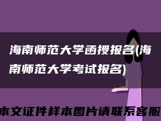 海南师范大学函授报名(海南师范大学考试报名)缩略图