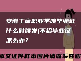 安徽工商职业学院毕业证什么时候发(不给毕业证怎么办？缩略图