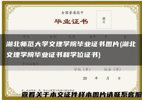 湖北师范大学文理学院毕业证书图片(湖北文理学院毕业证书和学位证书)缩略图