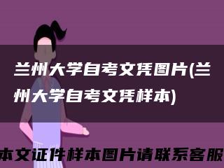 兰州大学自考文凭图片(兰州大学自考文凭样本)缩略图