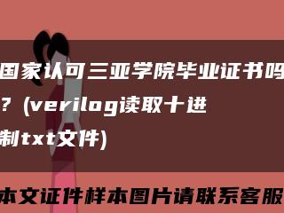 国家认可三亚学院毕业证书吗？(verilog读取十进制txt文件)缩略图