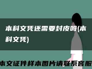 本科文凭还需要封皮吗(本科文凭)缩略图