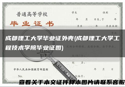 成都理工大学毕业证外壳(成都理工大学工程技术学院毕业证图)缩略图