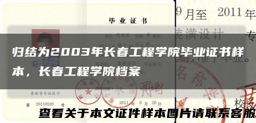 归结为2003年长春工程学院毕业证书样本，长春工程学院档案缩略图