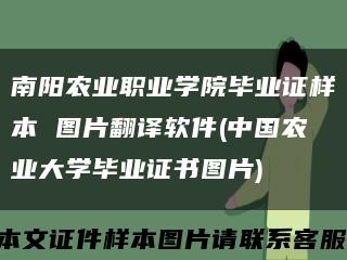 南阳农业职业学院毕业证样本 图片翻译软件(中国农业大学毕业证书图片)缩略图