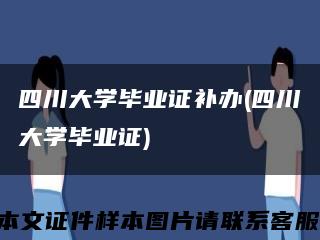 四川大学毕业证补办(四川大学毕业证)缩略图