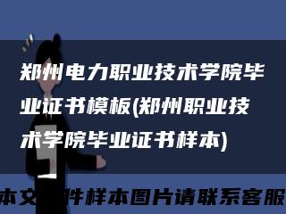 郑州电力职业技术学院毕业证书模板(郑州职业技术学院毕业证书样本)缩略图