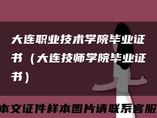 大连职业技术学院毕业证书（大连技师学院毕业证书）缩略图