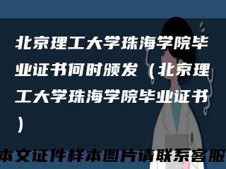 北京理工大学珠海学院毕业证书何时颁发（北京理工大学珠海学院毕业证书）缩略图