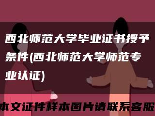 西北师范大学毕业证书授予条件(西北师范大学师范专业认证)缩略图