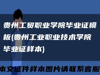 贵州工贸职业学院毕业证模板(贵州工业职业技术学院毕业证样本)缩略图