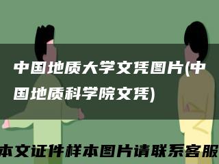 中国地质大学文凭图片(中国地质科学院文凭)缩略图