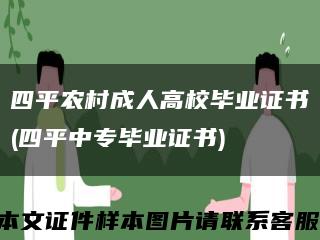 四平农村成人高校毕业证书(四平中专毕业证书)缩略图