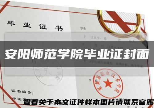 安阳师范学院毕业证封面缩略图