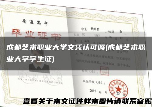 成都艺术职业大学文凭认可吗(成都艺术职业大学学生证)缩略图