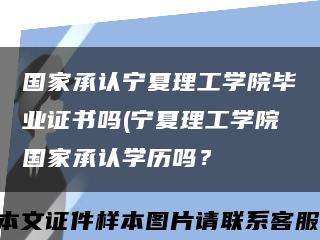 国家承认宁夏理工学院毕业证书吗(宁夏理工学院国家承认学历吗？缩略图