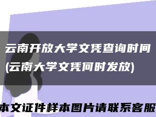 云南开放大学文凭查询时间(云南大学文凭何时发放)缩略图