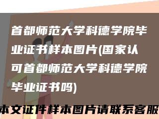 首都师范大学科德学院毕业证书样本图片(国家认可首都师范大学科德学院毕业证书吗)缩略图